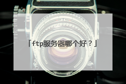 ftp服务器哪个好?