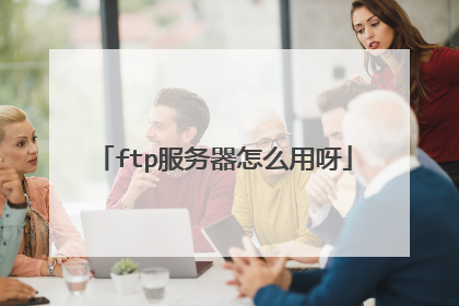 ftp服务器怎么用呀