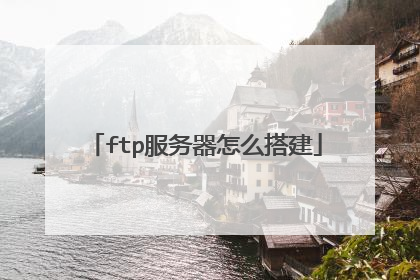 ftp服务器怎么搭建