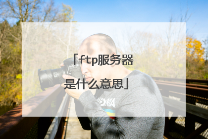 ftp服务器是什么意思