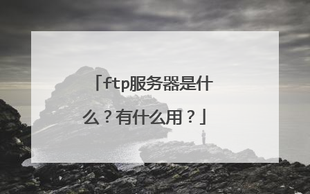 ftp服务器是什么?有什么用?