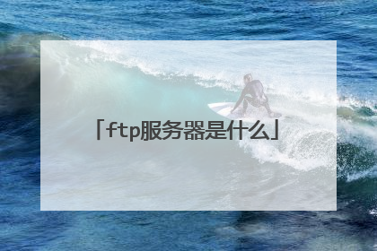 ftp服务器是什么