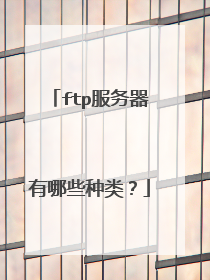 ftp服务器有哪些种类?