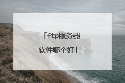 ftp服务器软件哪个好