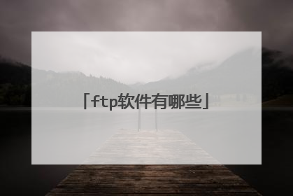 ftp软件有哪些