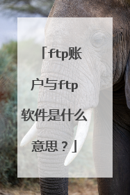 ftp账户与ftp软件是什么意思？