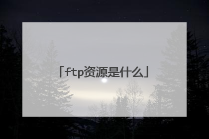 ftp资源是什么