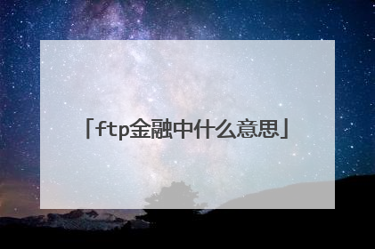 ftp金融中什么意思