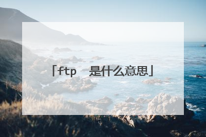 ftp  是什么意思