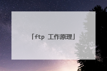 ftp 工作原理