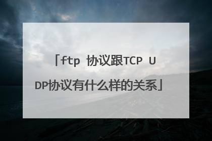 ftp 协议跟TCP UDP协议有什么样的关系