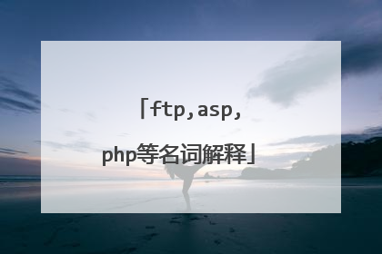 ftp,asp,php等名词解释