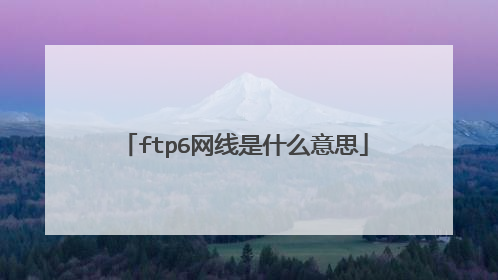 ftp6网线是什么意思
