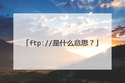 ftp://是什么意思?