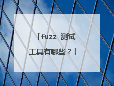 fuzz 测试工具有哪些?