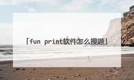 fun print软件怎么搜题