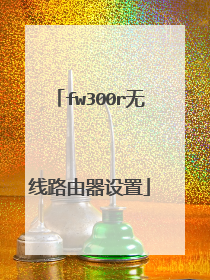 fw300r无线路由器设置
