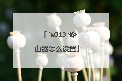 fw313r路由器怎么设置