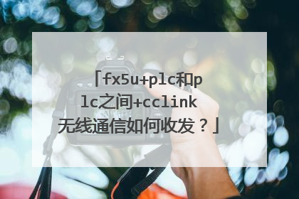 fx5u+plc和plc之间+cclink无线通信如何收发？