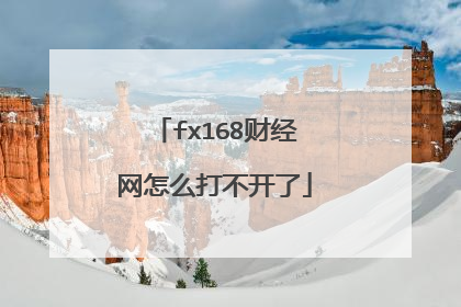 fx168财经网怎么打不开了