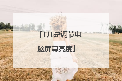 f几是调节电脑屏幕亮度
