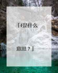 f是什么意思?