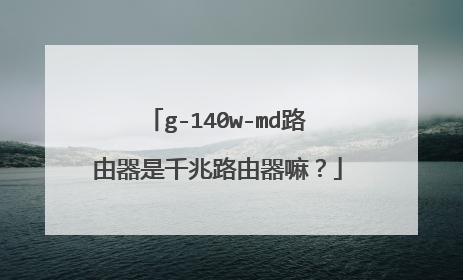 g-140w-md路由器是千兆路由器嘛?