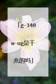 g-140w-ug是千兆的吗