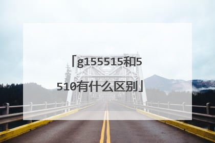 g155515和5510有什么区别