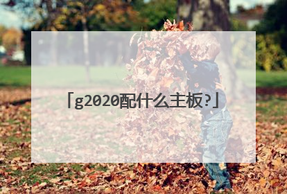 g2020配什么主板?