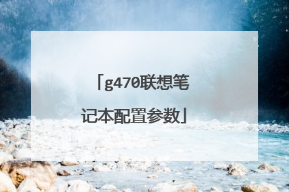 g470联想笔记本配置参数