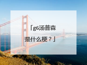 g6汤普森是什么梗？