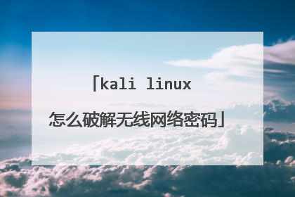kali linux 怎么破解无线网络密码