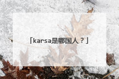 karsa是哪国人？