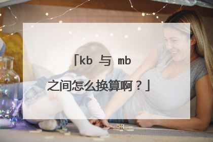 kb 与 mb 之间怎么换算啊？