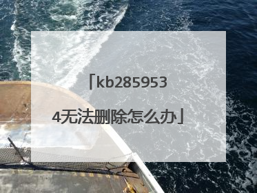 kb2859534无法删除怎么办