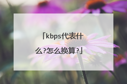 kbps代表什么?怎么换算?