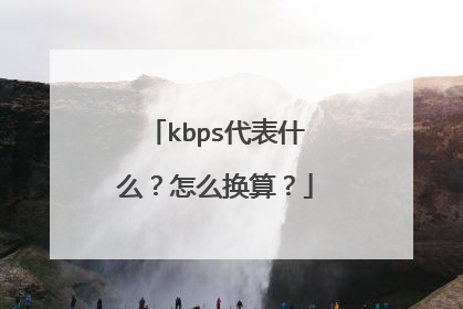 kbps代表什么?怎么换算?