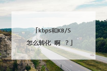 kbps和KB/S怎么转化 啊 ？