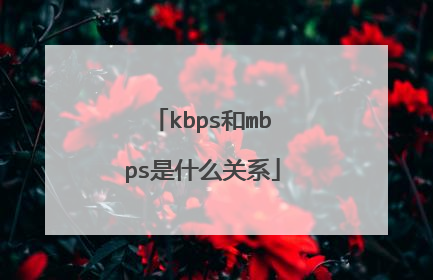 kbps和mbps是什么关系