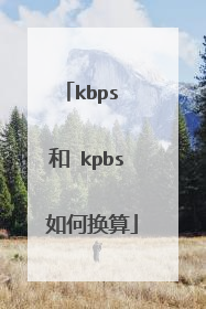 kbps 和 kpbs 如何换算