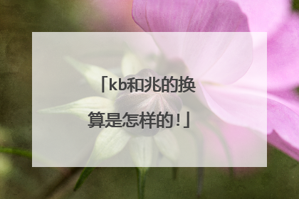 kb和兆的换算是怎样的!