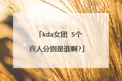 kda女团 5个真人分别是谁啊?
