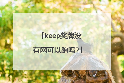 keep奖牌没有网可以跑吗?