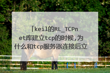 keil的RL_TCPnet库建立tcp的时候,为什么和tcp服务器连接后立马就自动断开了呢??
