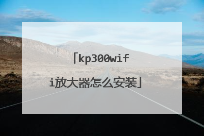kp300wifi放大器怎么安装