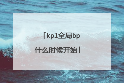 kpl全局bp什么时候开始