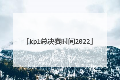 kpl总决赛时间2022