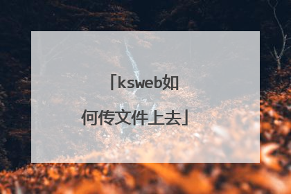 ksweb如何传文件上去