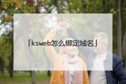 ksweb怎么绑定域名